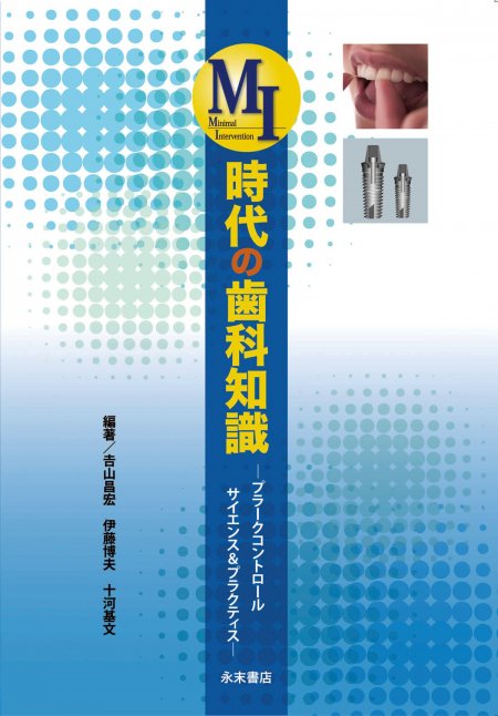 永末書店 MI時代の歯科知識 プラークコントロール サイエンス