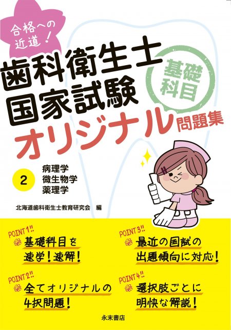 永末書店 合格への近道！ 歯科衛生士国家試験基礎科目オリジナル