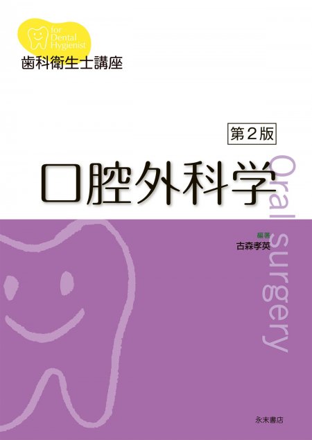 永末書店 歯科衛生士講座 口腔外科学 第２版