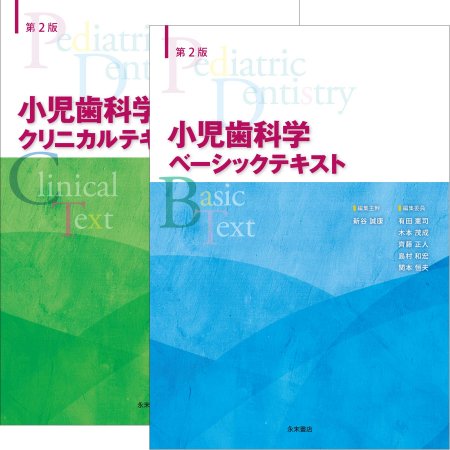 永末書店 第２版 小児歯科学（ベーシックテキスト＆クリニカルテキスト ...