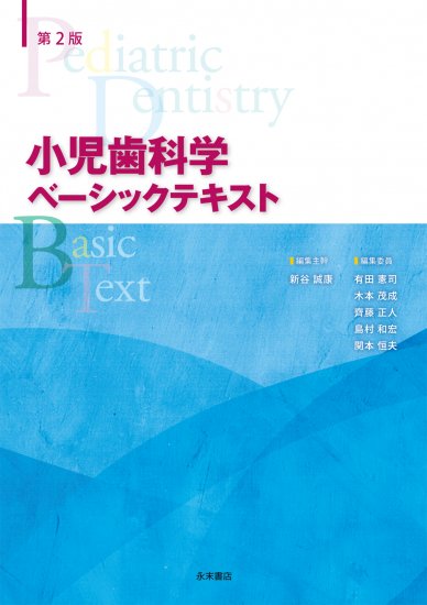 永末書店 第２版 小児歯科学（ベーシックテキスト＆クリニカルテキスト ...