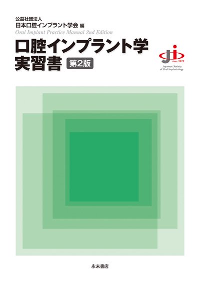 永末書店 口腔インプラント学実習書 第２版