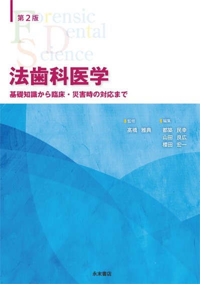 永末書店 法歯科医学 基礎知識から臨床・災害時の対応まで 第2版 永末書店 法歯科医学 基礎知識から臨床・災害時の対応まで 第2版