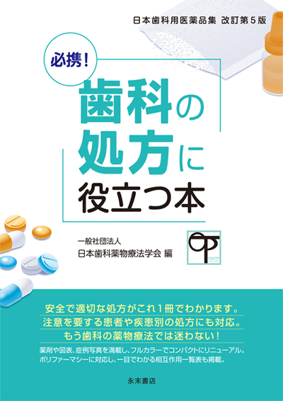 永末書店 歯科薬理学