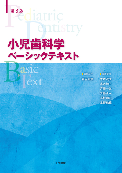 永末書店 小児歯科学 第3版 ベーシックテキスト／クリニカルテキスト ...