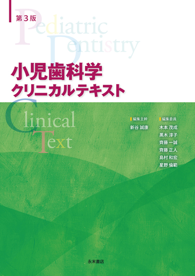 永末書店 小児歯科学 第3版 ベーシックテキスト／クリニカルテキスト 