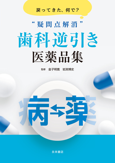 永末書店 歯科薬理学