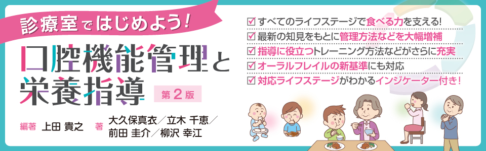これからはじめる 周術期等 口腔機能管理マニュアル 第2版